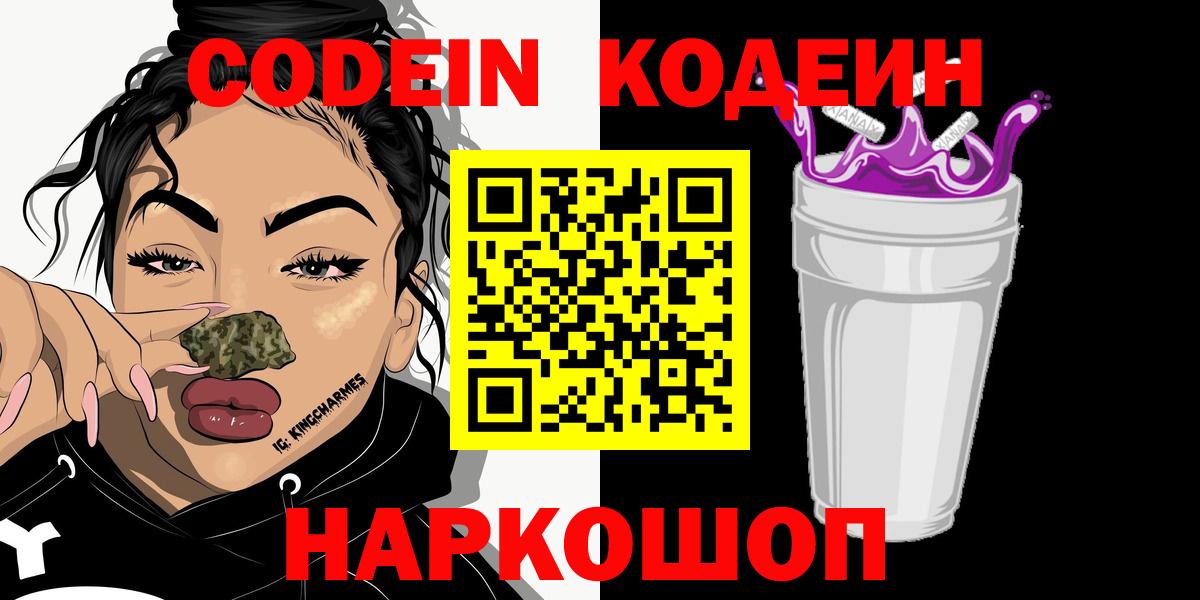 Кодеиновый сироп Lean Purple Drank  Вход с VPN  Кудрово 